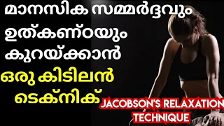 Jacobson muscle Relaxation Technique Malayalam/Glam on life/ Best Technique for Reduce Stress