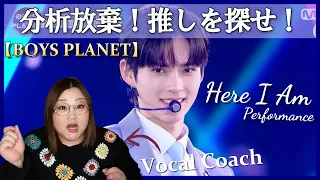 【BOYS PLANET】私の推しを血眼で探す。 '난 빛나 (Here I Am)' Performance【歌声分析】【リアクション】