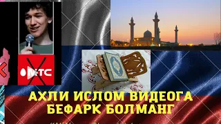 ОБРАЩЕНИЯ КТО МУСУЛЬМАН КТО-ТО МОЖЕТ ВЫ ПОЛЬЗУЕТЕСЬ МТС ПОСМОТРИТЕ ВИДЕО ДО КОНЦА