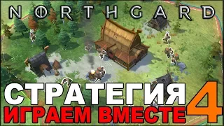 NORTHGARD играем вместе с Korvid #4