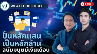 💰ปั้นหลักแสนเป็นหลักล้าน ฉบับมนุษย์เงินเดือน🧑🏻‍