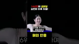 김연아 이후 14년만에 피겨 금메달 딴 한국 선수