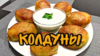 БЕЛОРУССКИЕ КОЛДУНЫ / ВСЕ ОЧЕНЬ ПРОСТО И ВКУСНО