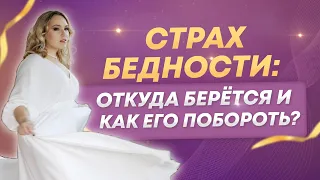 Страх бедности и потери денег: откуда берётся и как его побороть?