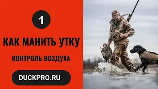 1.  Как манить утку,  охота с Бак Гарднер. Контроль воздуха. Русская озвучка.