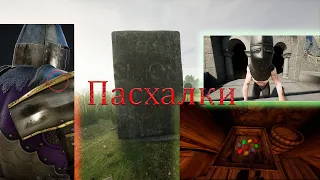 Mordhau|Пасхалки и секреты