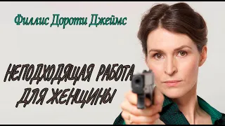 Филлис Дороти Джеймс - "Неподходящая работа для женщины" (Неженское дело)  аудиокнига детектив.