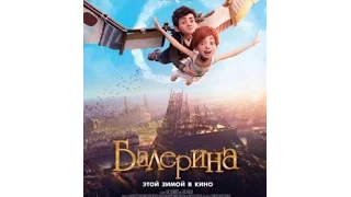 Балерина 2017 Новинки кино Русский трейлер HD Ballerina