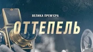 Фильм "Оттепель" - большая премьера на канале "Украина"