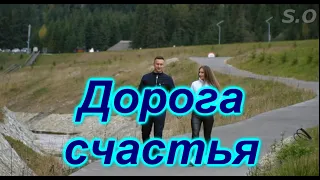 Шикарный трек Сергей Одинцов - Дорога счастья