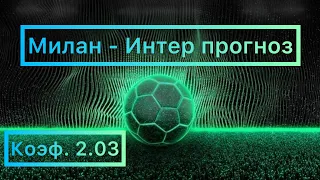 Милан-Интер прогноз на 21.02.2021. Коэффициент 2.03.