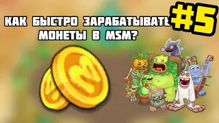 Как быстро фармить монеты в msm? Топ 7 способов Фарма монет в my singing monsters! #5