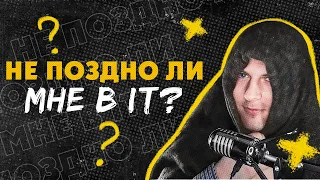 Не поздно ли мне в IT? Часто задаваемые вопросы №1