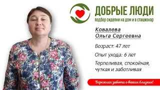 Сиделка Уфа - Ковалёва Ольга Сергеевна