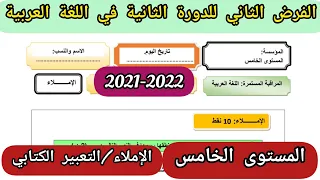 الفرض الثاني للدورة الثانية في اللغة العربية للمستوى الخامس الإملاء و التعبير الكتابي 2022.
