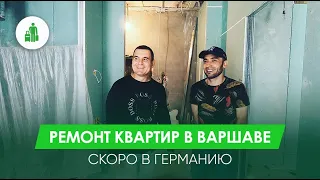 РАБОТА ПО РЕМОНТУ КВАРТИР В ВАРШАВЕ И ГЕРМАНИИ | ТРУДОУСТРОЙСТВО В ЕВРОПЕ