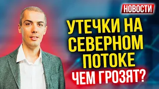 Утечки на Северном потоке - Чем грозят? Экономические новости с Николаем Мрочковским