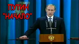 Владимир Путин - "Начало"