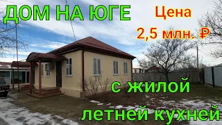 ДОМ НА ЮГЕ/ хороший 👍/  с жилой летней кухней/ Цена 2 млн. 500 т. ₽