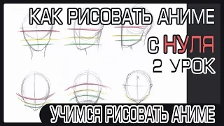 Как рисовать аниме голову для начинающих | Как научиться рисовать аниме с нуля #2