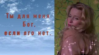 "СТАТЬ ТОБОЮ МНЕ БЫ" _ МИЛА ТРЕТЬЯК