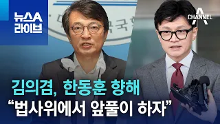 김의겸, 한동훈 향해 “법사위에서 앞풀이 하자” | 뉴스A 라이브