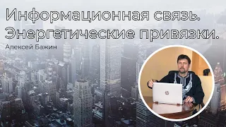 Информационная связь. Энергетические привязки. | Путь к Спокойствию и Благополучию | Алексей Бажин