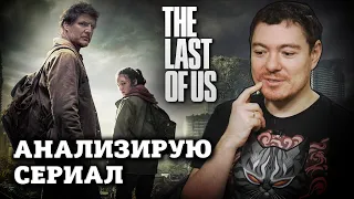 Сериал The Last Of Us - Анализирую ЭТО I Битый Пиксель I Обзор Одни из нас