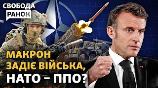 Макрон вступить у війну, НАТО збиватиме ракети РФ над Україною? Фронт, Харків | Свобода.Ранок