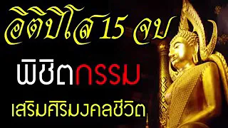 บทสวดอิติปิโส 15 จบ เสริมดวง บารมี เป็นสิริมงคล