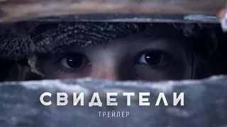 Фильм "Свидетели" (2018) — официальный трейлер