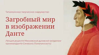 Загробный мир в изображении Данте - лекция архимандрита Симеона (Томачинского)