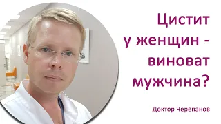 Цистит у женщин – виноват мужчина? / Доктор Черепанов