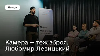 Лекція Любомира Левицького «Камера — теж зброя»