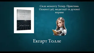 Сила моменту Тепер. Практика. Основні ідеї, медитації та духовні вправи | Екгарт Толле