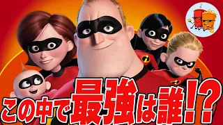 【Mr.インクレディブル】一家の中で最強なのは誰！？【斜め上すぎる映画考察】