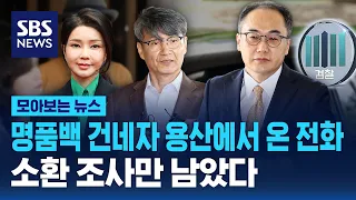 명품백 건네자 용산에서 온 전화…소환 조사만 남았다 / SBS / 모아보는 뉴스