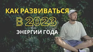 Энергия 2023: Духовное развитие, ченнелинг, Хроники Акаши