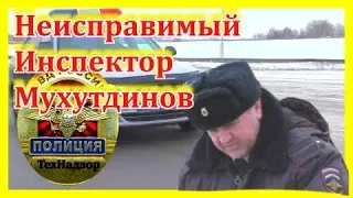 ДПС УФА. Неисправимый Инспектор Мухутдинов.