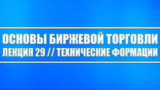 Основы биржевой торговли // Лекция #29 . Технический формации в трейдинге и инвестициях (важно!!!)