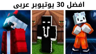افضل 30 يوتيوبر ماين كرافت عربي !!