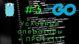 Go #3. Пишем крутую программу + условные операторы. if ... else. Golang