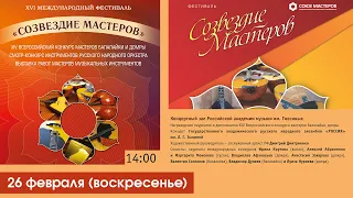 Концерт ансамбля «РОССИЯ» им. Л.Г. Зыкиной, Ирина Крутова - XVI ФЕСТИВАЛЬ «СОЗВЕЗДИЕ МАСТЕРОВ»