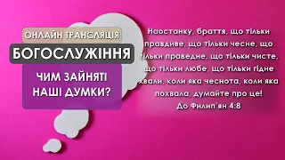 1 Церква ЄХБ м. Черкаси | 21/11/2021 | Онлайн трансляція