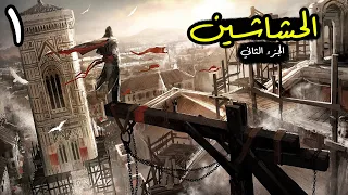 Assassin's Creed 2: عودة للجزء الأفضل في السلسلة