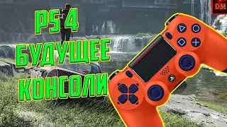 Будущее PlayStation 4 - Что БУДЕТ с КОНСОЛЬЮ?