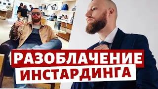 РАЗОБЛАЧЕНИЕ ИНСТАРДИНГА / ВСЯ ПРАВДА ОБ INSTRADING / ТАРАС МАРТЫНЮК