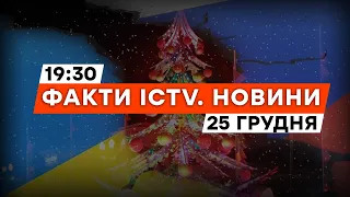 Зафіксовано ПУСК ШАХЕДІВ 🔴 Як МАНІПУЛЮЮТЬ темою РІЗДВА | Новини Факти ICTV за 25.12.2023