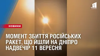 Сили ППО збили ракети, які йшли на Дніпро 11 вересня: відео моменту