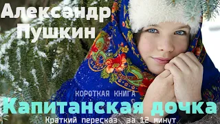 Александр Пушкин - Капитанская дочка | Краткая аудиокнига - 12 минут | КОРОТКАЯ КНИГА